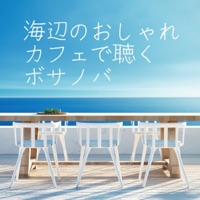 Listening to bossa nova at a stylish cafe by the sea
