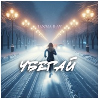 Убегай - Single - JANNA RAY
