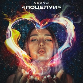 Поцелуи NEONLI