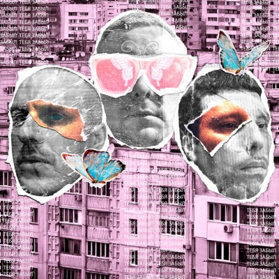 Тебя забыл - Single