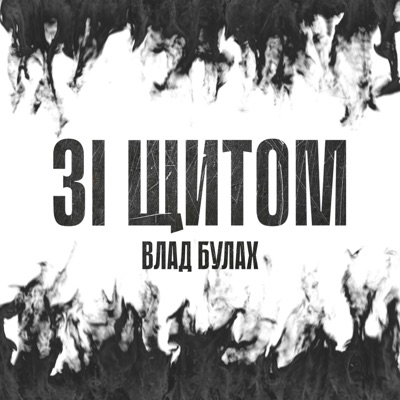 Зі щитом - Single
