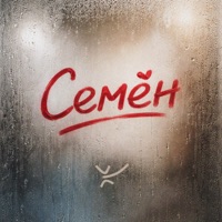 Семён - Single - стёпа кузьмин & ЙОП ШОУ