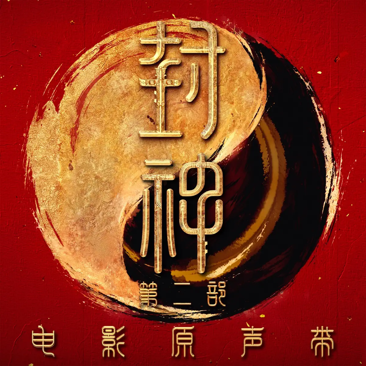 群星 - 《封神第二部》电影原声带 (2025) [iTunes Plus AAC M4A]-新房子