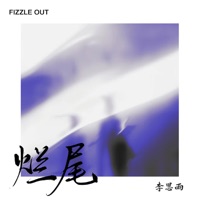 烂尾 - Single - Li Siyu