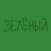 Запой