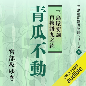 青瓜不動 三島屋変調百物語九之続: 三島屋変調百物語シリーズ