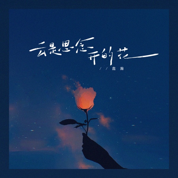 云是思念开的花 - Single