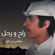 راح ورحل - مشاري بن نافل