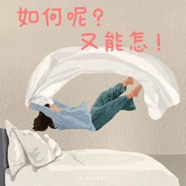 如何呢又能怎 周一五 & 雪兔生煎