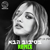 בסיבוב הבא (רמיקס) (feat. עדן בן זקן) - Single - Neevos