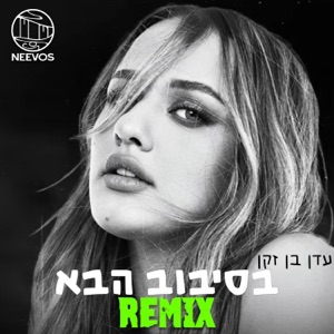 בסיבוב הבא (רמיקס) (feat. עדן בן זקן)