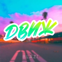ДВИЖ - Single - Blazi