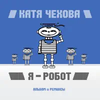Таю — Катя Чехова