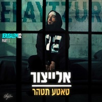 טאטע תטהר - Single - Yair Elitzur
