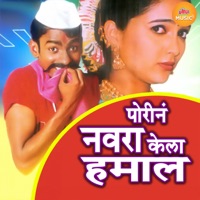 Porin Navra Kela Hamal - Jagdish Patil, Bharti Bhandari & Shakuntala Jadhav