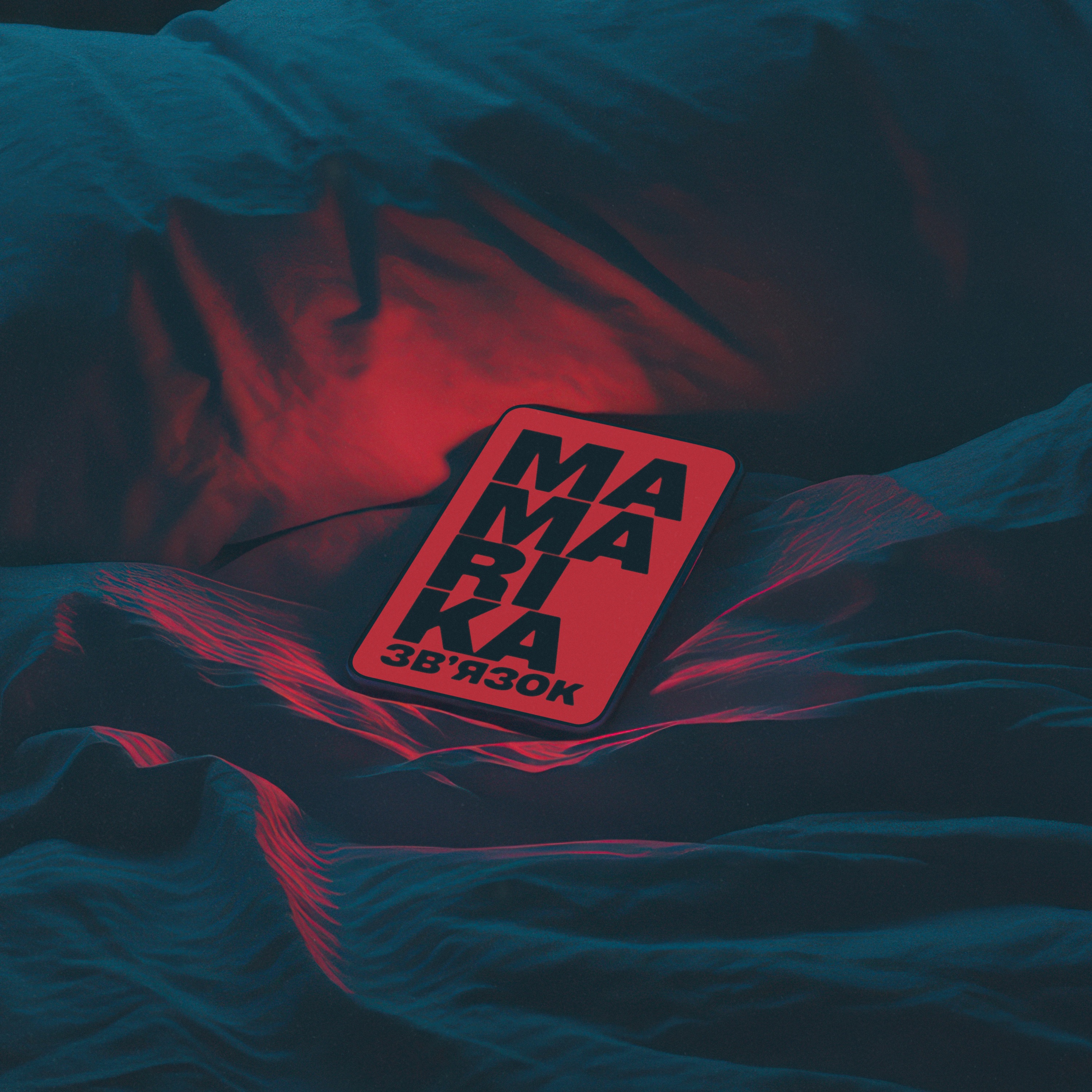 Mamarika - ЗВ'ЯЗОК (MELOUA.COM)