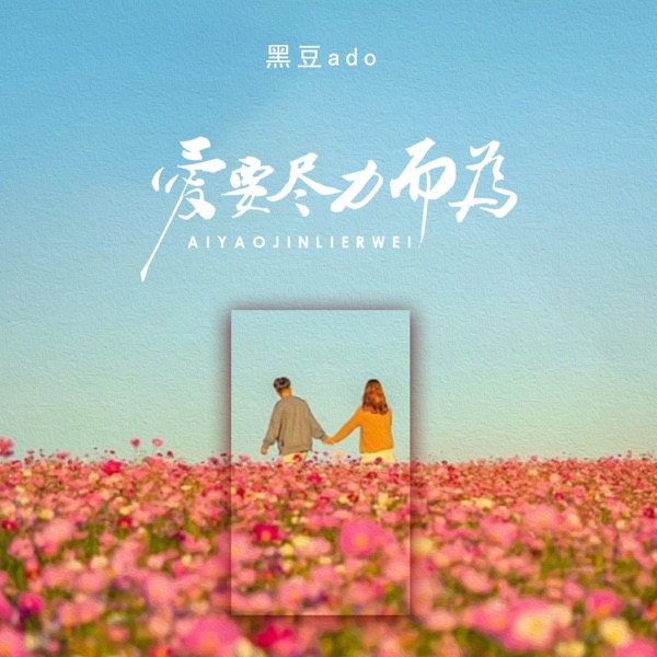 爱要尽力而为 - Single