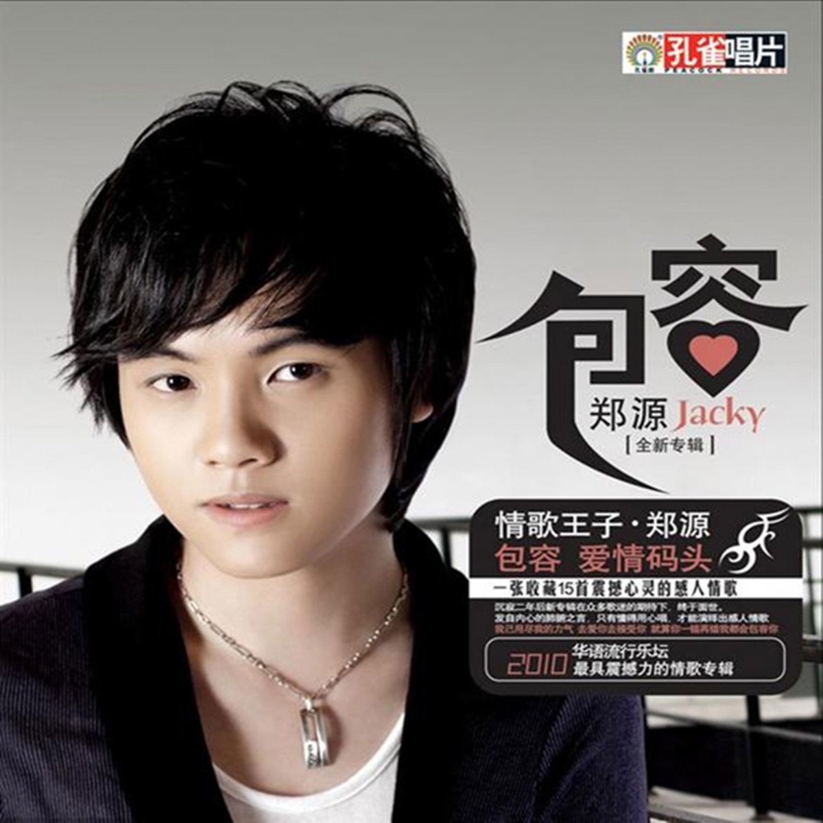 郑源 - 包容 (2010) [iTunes Plus AAC M4A]-新房子
