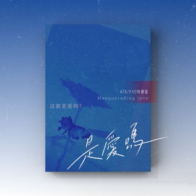 是爱吗 - Single