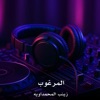 تغم ام نرجس - almarghub - المرغوب