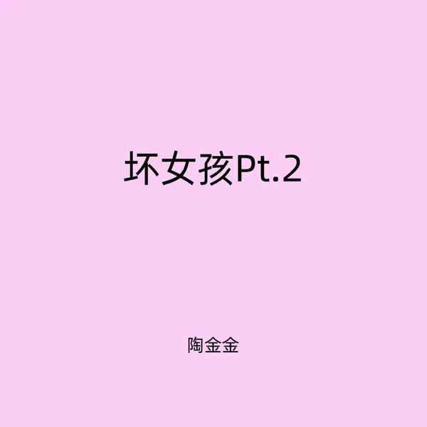 坏女孩Pt.2 - Single