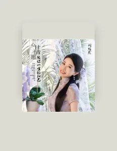 Listen to 刘悠然, watch music videos, read bio, see tour dates & more!