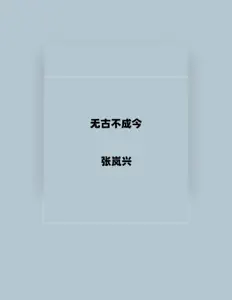 Escucha a 张岚兴, mira vídeos musicales, lee la biografía, consulta fechas de giras y mucho más.