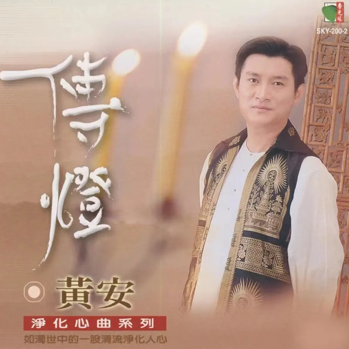 黃安 - 传灯 (2011) [iTunes Plus AAC M4A]-新房子