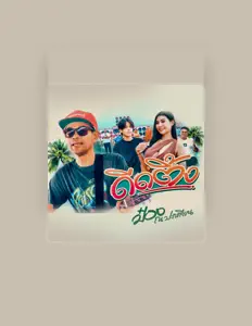 Listen to ป๋อง ณปะเหลียน, watch music videos, read bio, see tour dates & more!