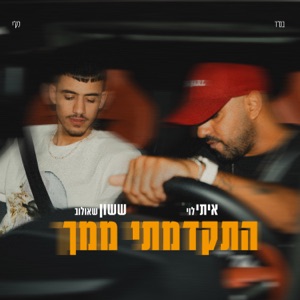 התקדמתי ממך