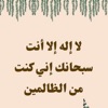 أنوار القرآن - لا اله الا انت سبحانك اني كنت من ظالمين