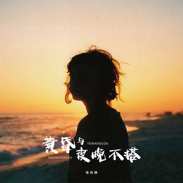 黄昏与夜晚不搭 - Single