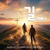 길 위에서