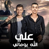 على الله يوماتي (feat. يوسف الجو) - Single - حمزاوي