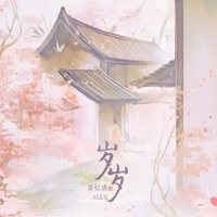 岁岁 (翻唱) - Single - Alex