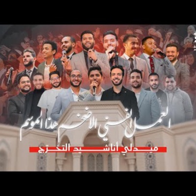 Mostafa Mekky, Dr. Mohamed Maghawry, عبدالرحمن سعيد _ Abdelrahman Saeed, حامد صرار - Hamed Sarrar, Mohamed Salem, Mohamed Reda, Mahmoud Elshabrawy & Mohamed Abdo - ميدلي أناشيد التخرج
