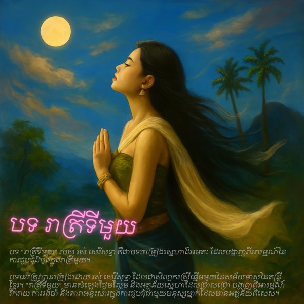 រាត្រីទីមួយ