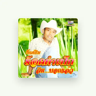 Listen to หมอความ ร็อคตำเป็ก, watch music videos, read bio, see tour dates & more!