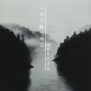 一场梦醒一场空 - Single