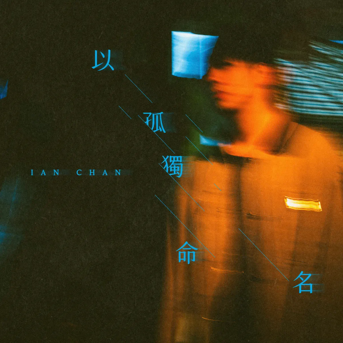Ian 陳卓賢 - 以孤獨命名 - Single (2024) [iTunes Plus AAC M4A]-新房子