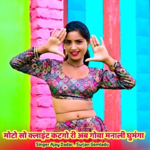 मोटो सो क्लाइंट कटगो री अब गोवा मनाली घुमंगा (feat. Harisingh Dholan, kajod bhal & Harkesh Meena)