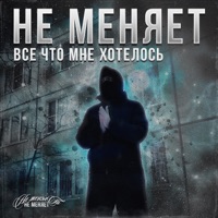 все что мне хотелось - Single - не меняет