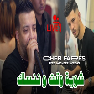 شوية وقت و ننساك (feat. Monder Vegas) [Live]