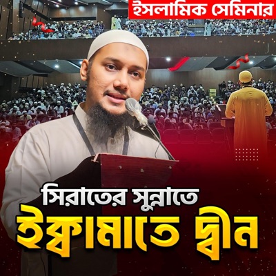 Abu Tawha Tv - সিরাতের সুন্নাতে ইক্বামাতে দ্বীন! আবু ত্বহা মুহাম্মদ আদনান