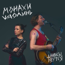 Монахи Шаолинь Джинсы Рвутся