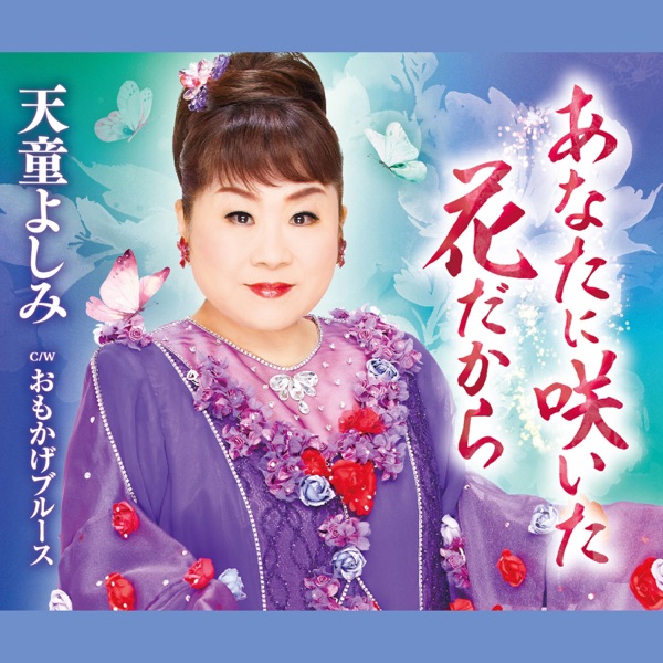 あなたに咲いた花だから - EP