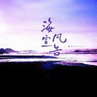 海风宣告 - Single - 凯乐Kailer
