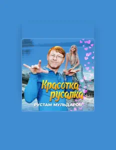 收听 Рустам Мульдаров、观看音乐视频、阅读小传、查看巡演日期等 ！
