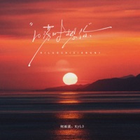 日落时想你 - Single - 何雨溪 & Kyl3