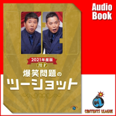 2021年度版 漫才 爆笑問題のツーショット